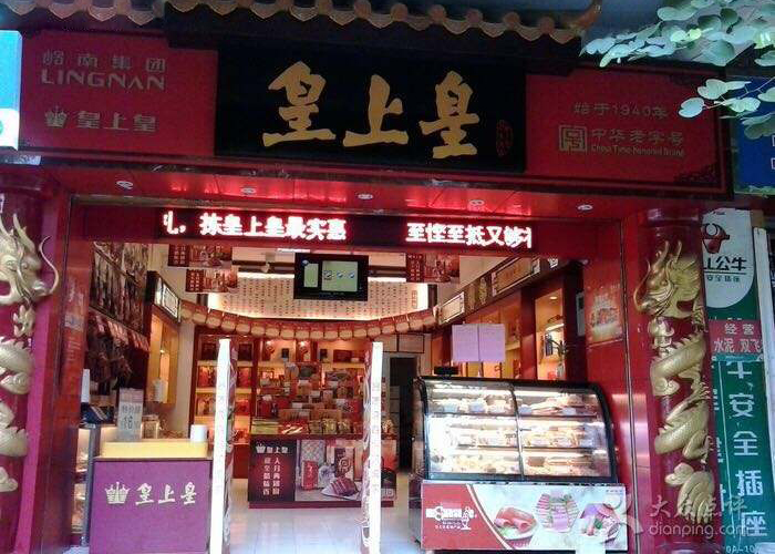 廣州皇上皇集團