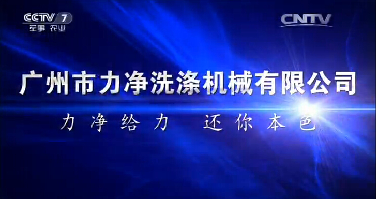 祝賀廣州市（shì）.17c嫩嫩草色视频洗滌繼（jì）續有限（xiàn）公司登上（shàng）央視廣告平台