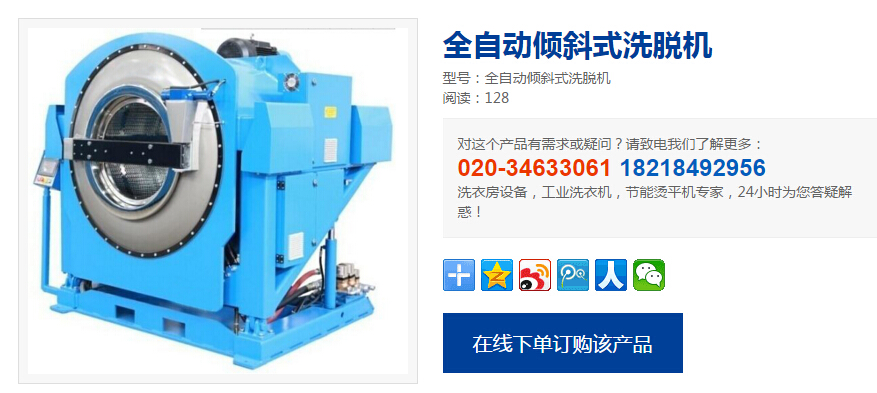 全自動傾斜式洗脫機