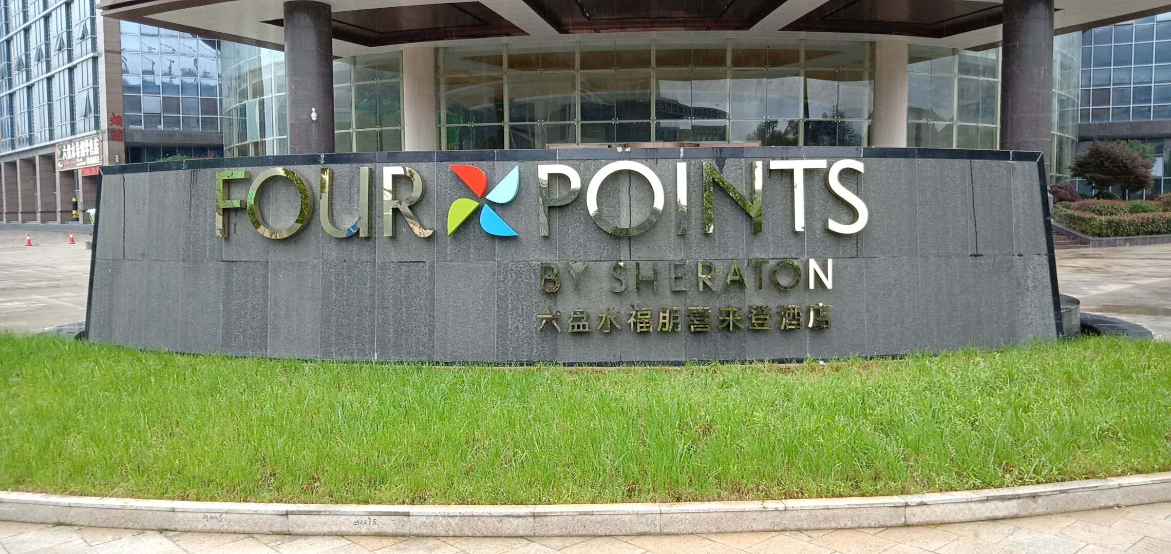 六（liù）盤水（shuǐ）喜來登酒店洗衣房設備安（ān）裝順利進行中