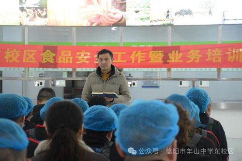 信阳市羊山中学东校区召开食品安全工作暨业务培训会