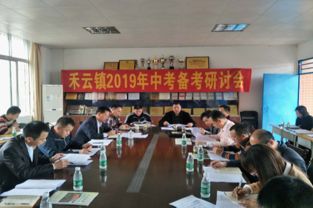 坚定信心 携手前行 共创佳绩 禾云镇召开2019年中考备考研讨会