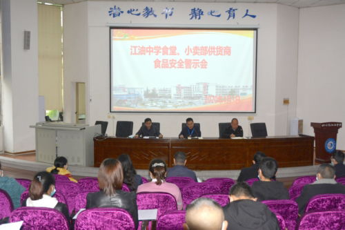 江油中学召开食堂 小卖部供货商食品安全警示会