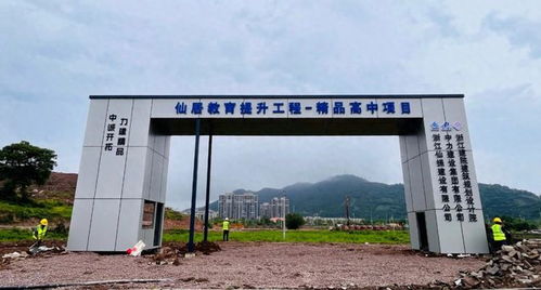 项目推进在行动丨仙居教育提升工程 精品高中项目正式开工