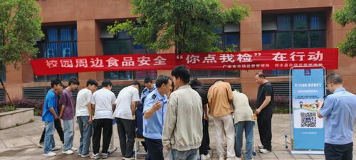 邻水县市场监督管理局 校园周边食品安全 你点我检 在行动