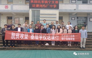 携手送课下校 助力教育脱贫——民革镇宁支部联合镇宁县教科局在云镇中学开展活动