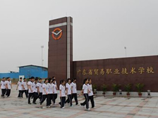 廣東省貿易職業技術學校