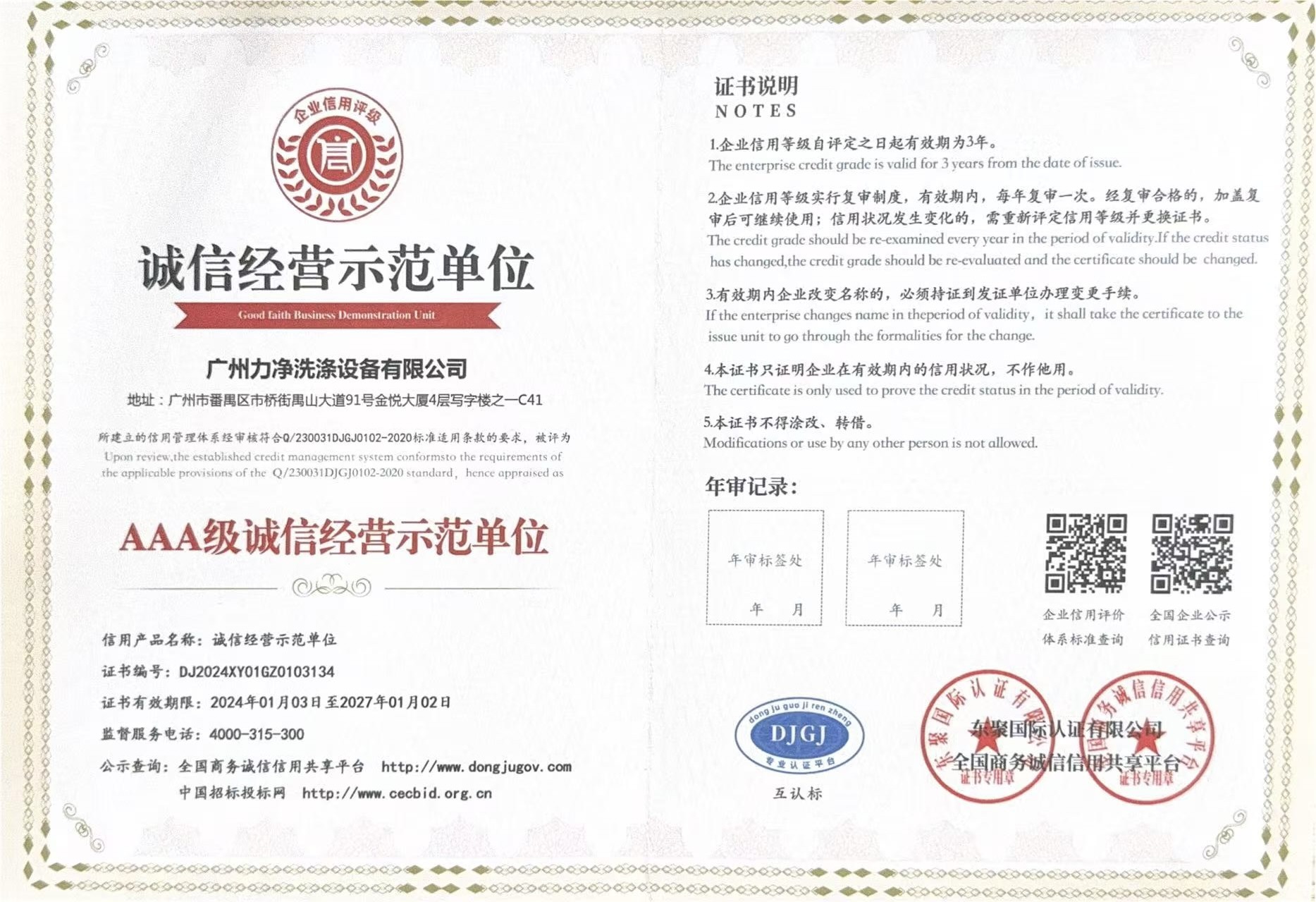 AAA級重質量守（shǒu）信用（yòng）單位