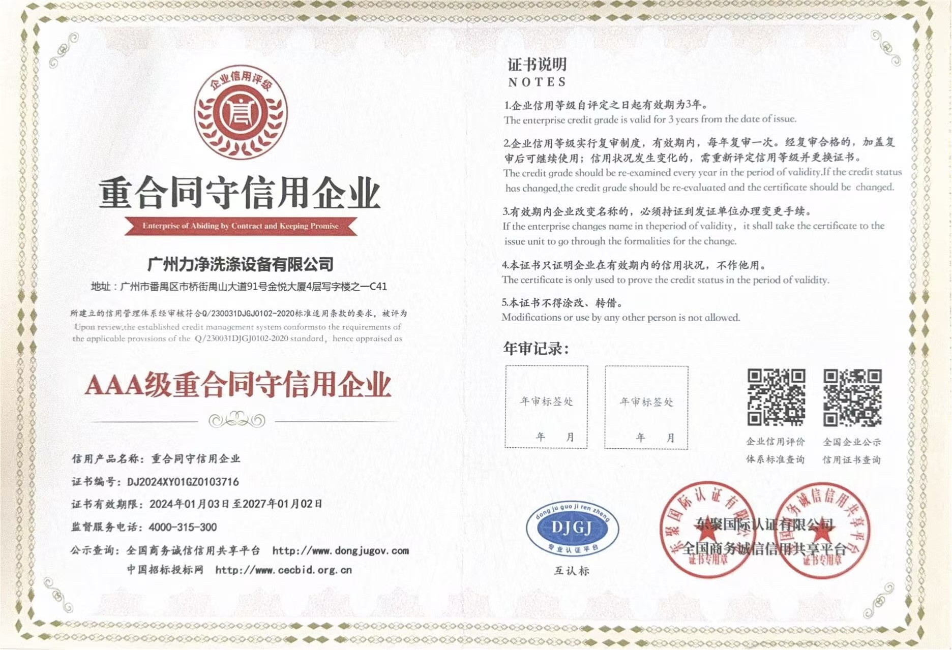 AAA企業信（xìn）用等級證書